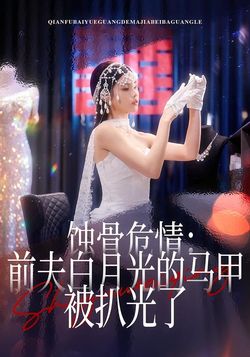 蝕骨危情：前夫白月光的馬甲被扒光了