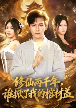 修仙兩千年，誰掀了我的棺材蓋