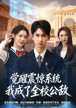 覺醒震驚系統我成了全校公敵