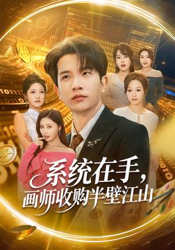 系統在手，畫師收購半壁江山