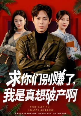 求你們別賺了，我是真想破產啊 修仙不成反暴富
