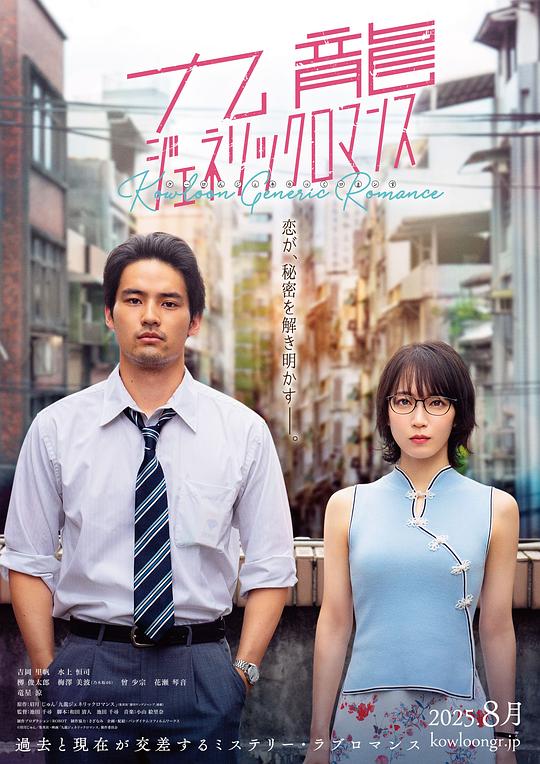 九龍大衆浪漫真人版