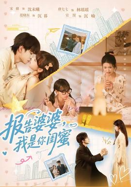 報告婆婆，我是你閨蜜