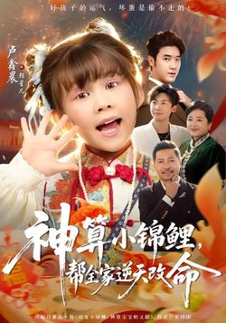 神算小錦鯉，幫全家逆天改命