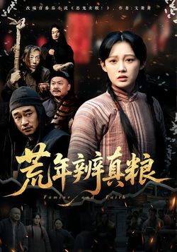 荒年辨真糧