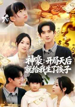 神豪：開局天后就給我生了孩子