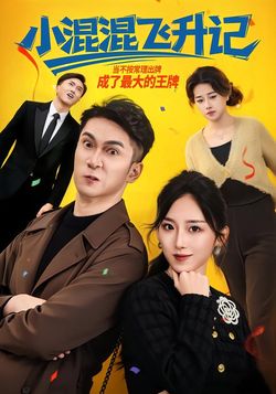 小混混飛昇記