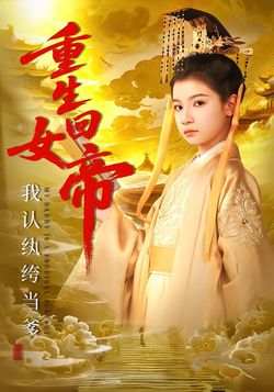 重生回女帝，我認紈絝當爹