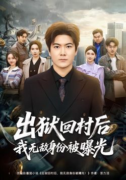 出獄回村後我無敵身份被曝光