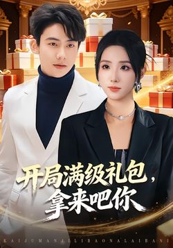 開局滿級禮包，拿來吧你