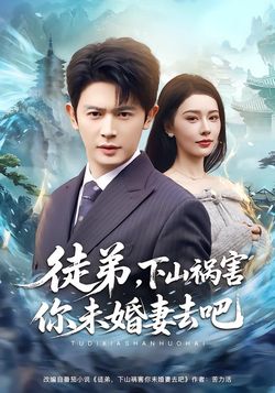 徒弟，下山禍害你未婚妻去吧
