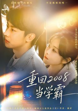重回2008當學霸