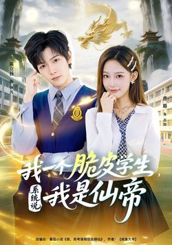 我一個脆皮學生，系統說我是仙帝