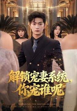 解鎖寵妻系統，你寵誰呢