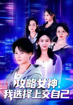 攻略女神，我選擇上交自己