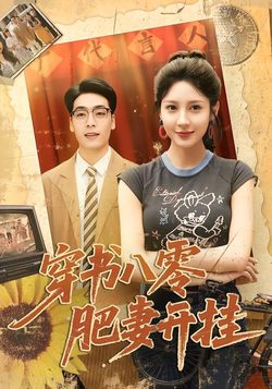 穿書八零肥妻開掛
