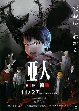亞人1：衝動亜人第1部衝動