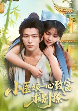 小醫娘一心致富，求別撩