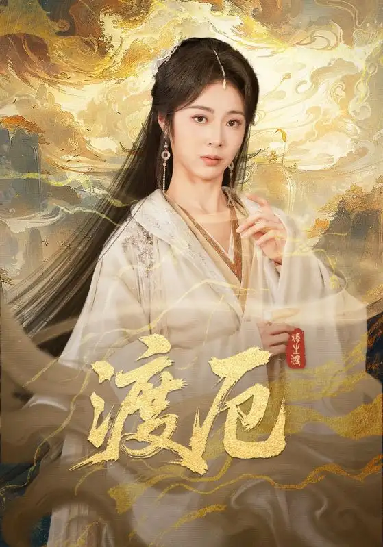 渡厄