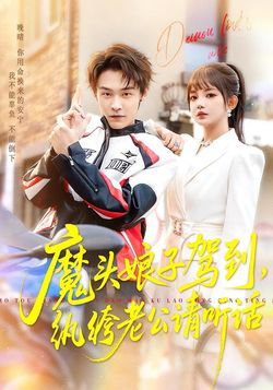 魔頭娘子駕到，紈絝老公請聽話
