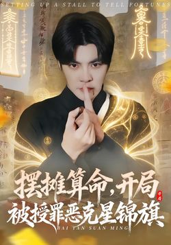 擺攤算命，開局被授罪惡剋星錦旗