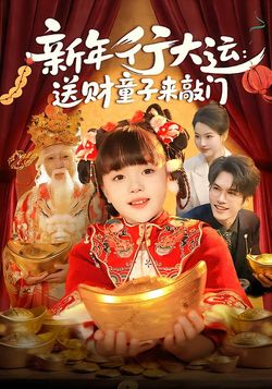 新年行大運：送財童子來敲門