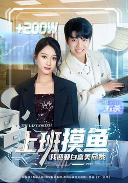 上班摸魚，我迎娶白富美總裁