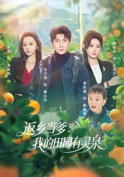 返鄉當爹：我的田園有靈泉