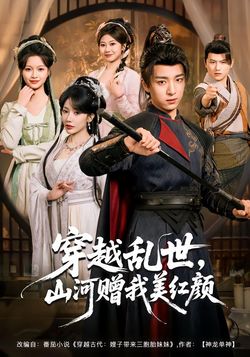 穿越亂世，山河贈我美紅顏