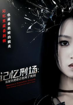 記憶刑場：當復仇把自己也判了死刑