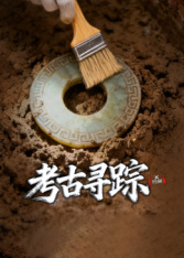 X檔案·考古尋蹤
