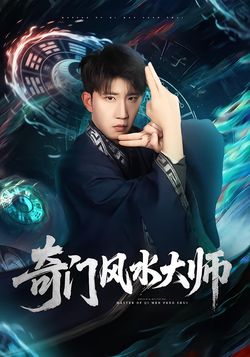 奇門風水大師