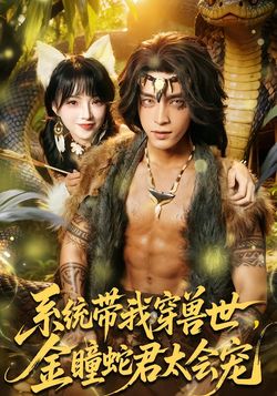 系統帶我穿獸世，金瞳蛇君太會寵