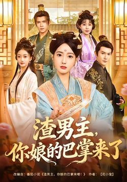 渣男主，你孃的巴掌來了