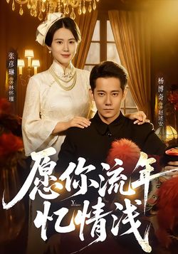 願你流年憶情淺
