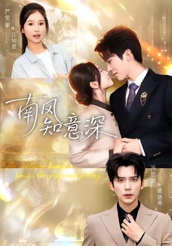 南風知意深