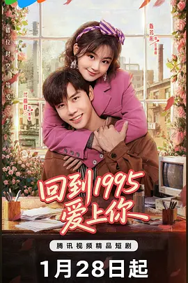 回到1995愛上你
