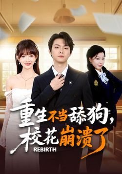 重生不當舔狗，校花崩潰了