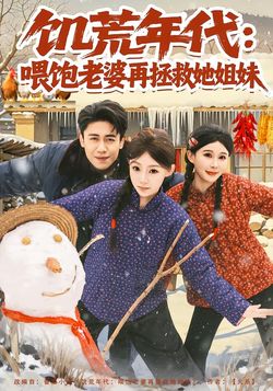 饑荒年代：餵飽老婆再拯救姐妹