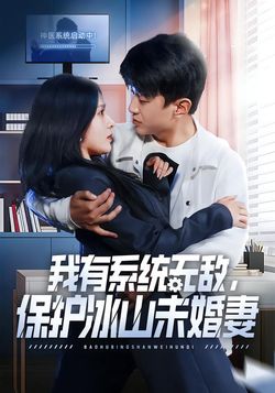 我有系統無敵，保護冰山未婚妻