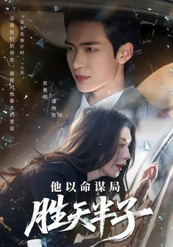 他以命謀局，勝天半子