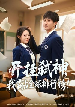 開掛弒神，我霸佔全球排行榜