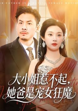 大小姐惹不起，她爸是寵女狂魔