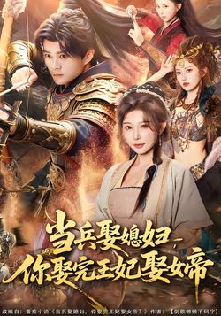 當兵娶媳婦，你娶完王妃娶女帝
