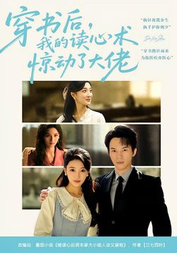 穿書後，我的讀心術驚動了大佬