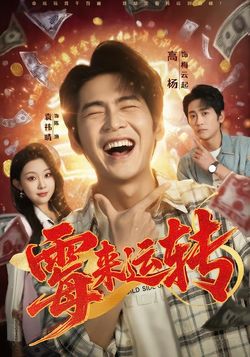 黴來運轉