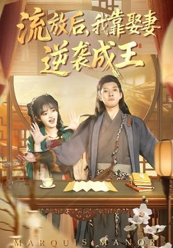 流放後，我靠娶妻逆襲成王