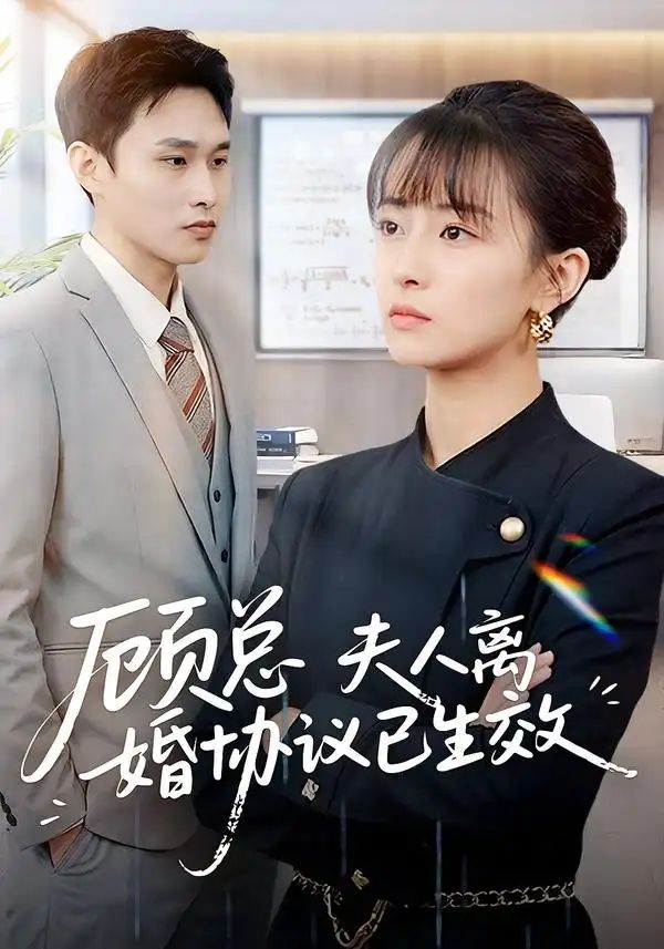 顧總，夫人離婚協議已生效＆她靠物理一戰封神惹她幹嘛