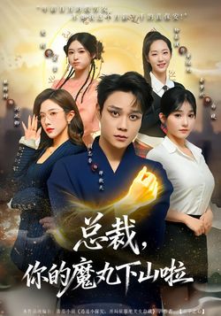 總裁，你的魔丸下山啦