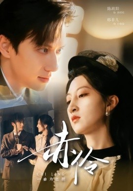 赤伶一曲為紅顏